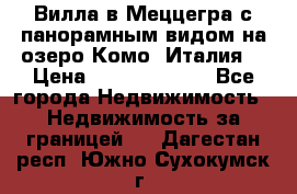 Вилла в Меццегра с панорамным видом на озеро Комо (Италия) › Цена ­ 127 458 000 - Все города Недвижимость » Недвижимость за границей   . Дагестан респ.,Южно-Сухокумск г.